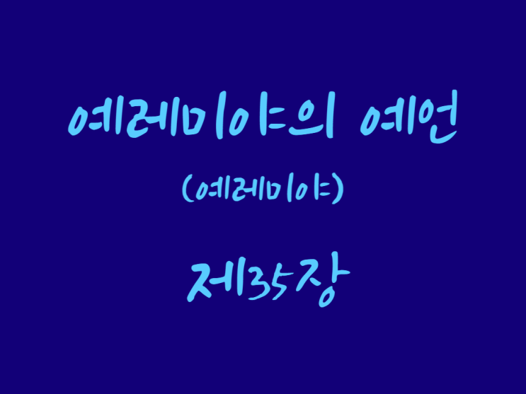 예레미야의 예언(예레미야) 35장