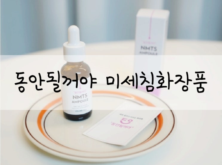  모공케어 동안될꺼야 미세침화장품 MTS 롤러와 동일한 효과앰플