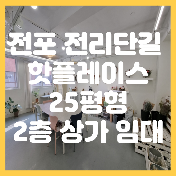  부산진구 전포 전리단길 핫플레이스 공방, 베이커리, 카페 추천하는 2층 인테리어 이쁜 상가 임대