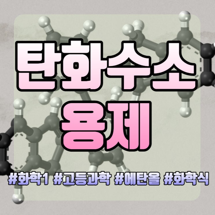  탄화수소 화합물의 종류 용제 정의 고등화학 정리