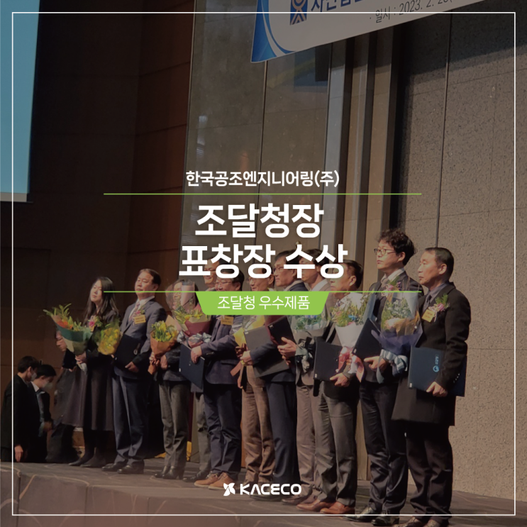  한국공조엔지니어링 조달청 우수제품 조달청장 표창장 수상