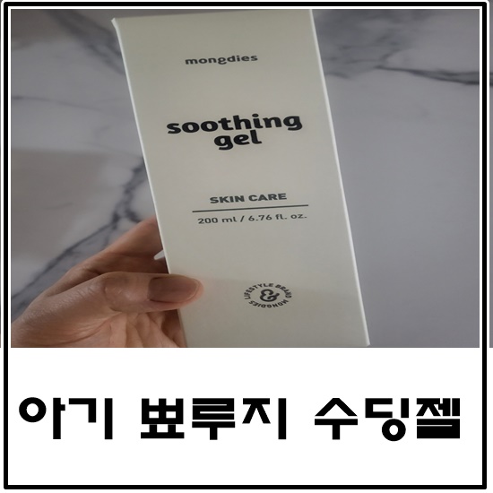 [아기 여드름 화장품]태열때문인지 신생아 뾰루지가 심하여 몽디에스 수딩젤 구매했어요
