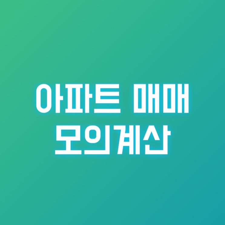  아파트 매매(4.3억) 모의 계산/대출한도,부대비용(취득세,중개수수료,등기비 등)
