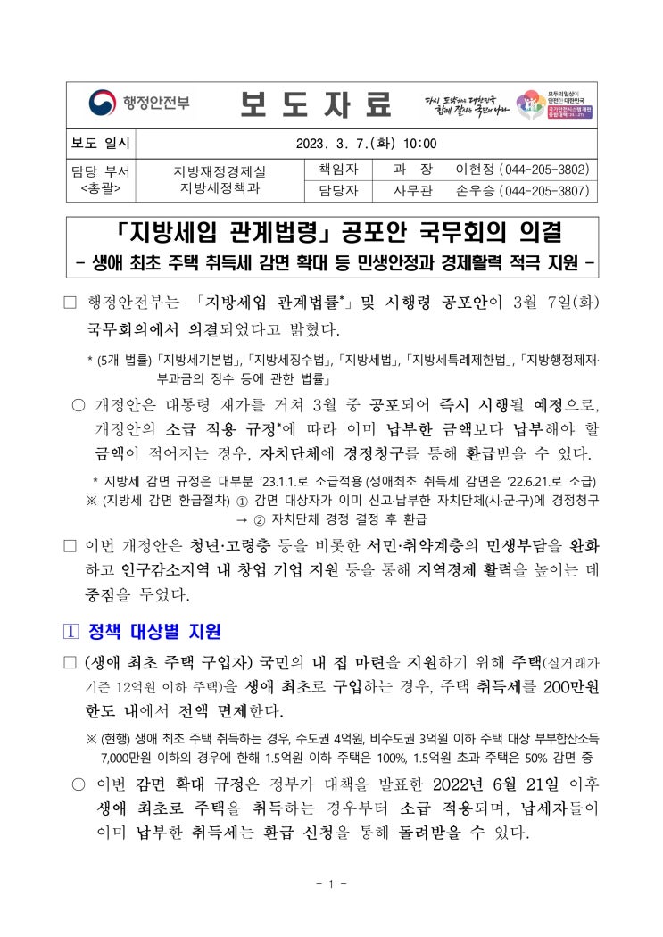 지방세입 관계법령 국무회의 의결 : 생애 최초 주택 취득세 감면확대 등