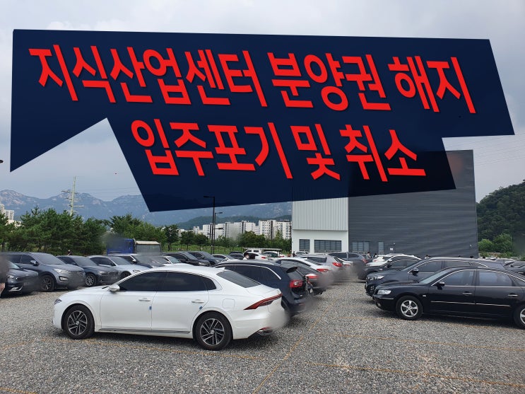  지식산업센터 분양권해지 및 입주포기 취소 할 수 있나?