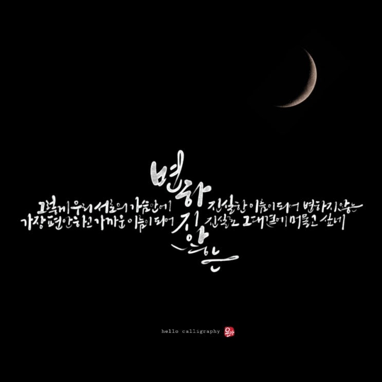  헬로캘리그라피 디지털캘리그라피