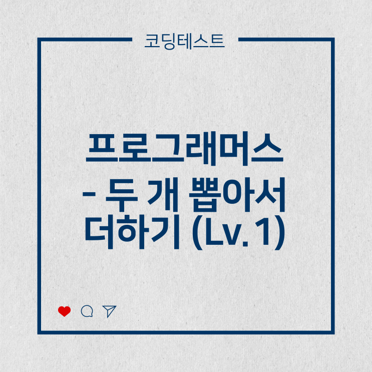  [코딩테스트] 프로그래머스 - 두 개 뽑아서 더하기 (Lv.1)