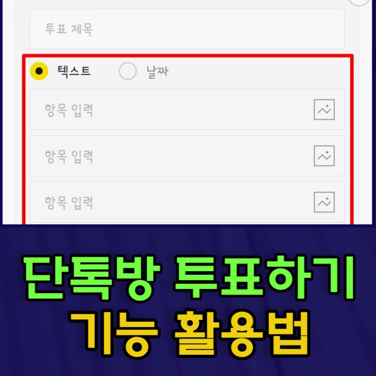  카톡단톡방 투표하기 활용법