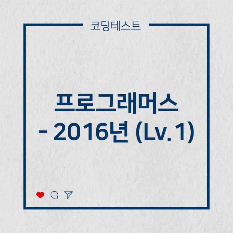  [코딩테스트] 프로그래머스 - 2016년 (Lv.1)