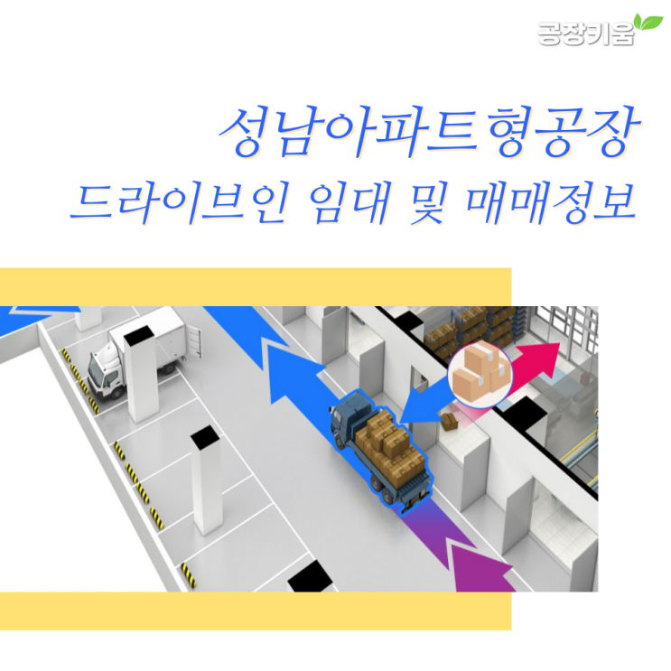 성남아파트형공장 드라이브인 임대 및 매매정보