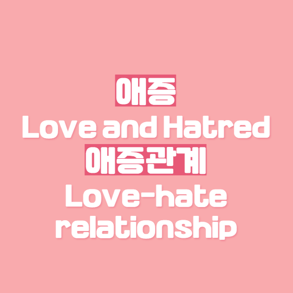 애증/애정 뜻은? 애증관계, 애정결핍 뜻과 증상까지! : 네이버 블로그