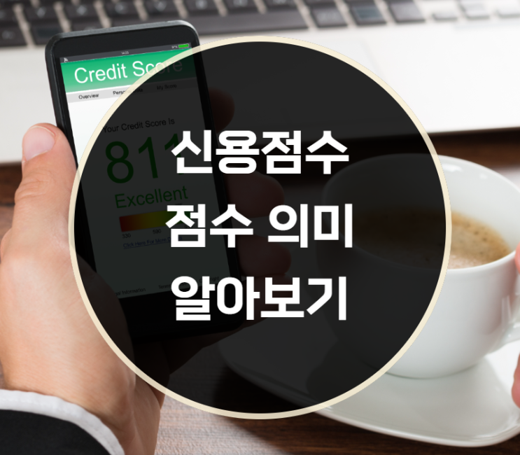  신용점수 600점, 700 점수 의미와 알아보는 방법은?