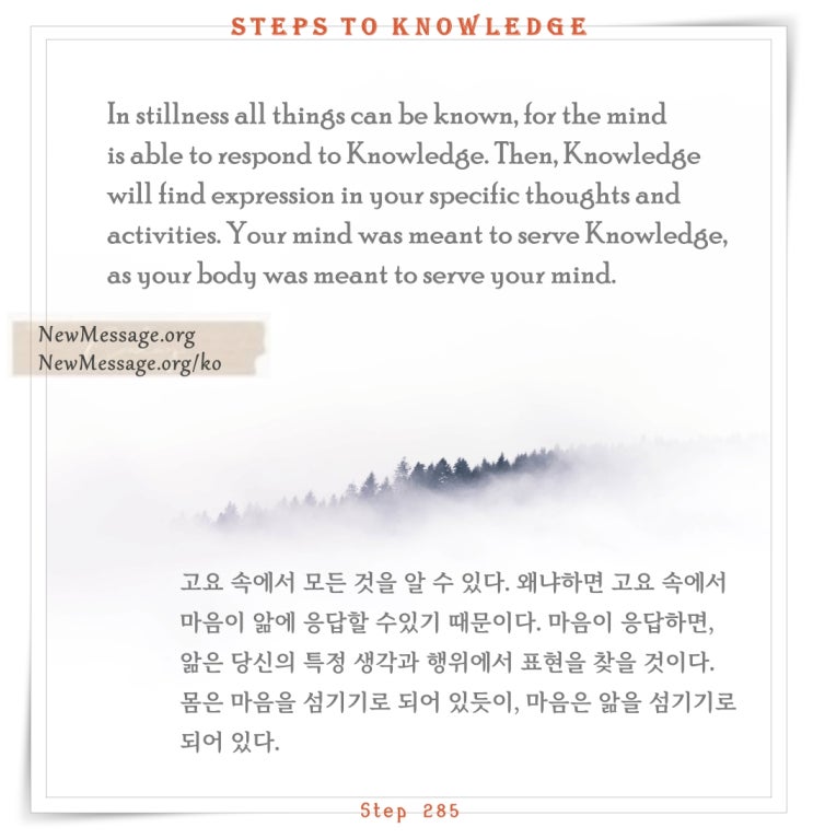제 285 계단: 고요 속에서 모든 것을 알 수 있다 In stillness all things can be known. 제 285 계단: 고요 속에서 모든 것을 알 수 있다 In stillness all things can be known.