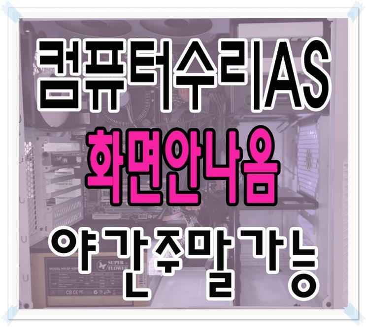  배양동 기안동 컴퓨터수리 화면안나올때 출장AS 야간 주말 점검 가능