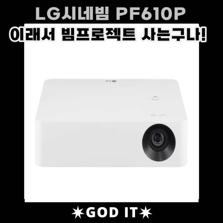  빔프로젝터 LG시네빔 PF610P 회의실에 사용후기