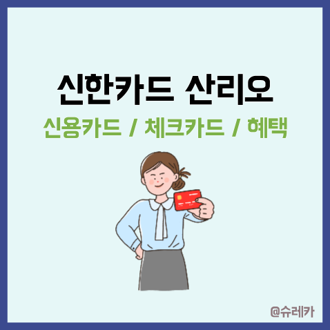  신한카드산리오 _ 플리 체크카드 신용카드 혜택 정리
