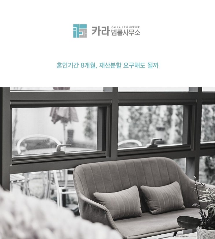  혼인기간 8개월, 재산분할 요구해도 될까