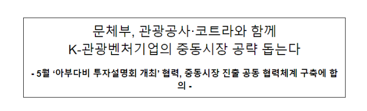 문체부, 관광공사·코트라와 함께 K-관광벤처기업의 중동시장 공략 돕는다 문체부, 관광공사·코트라와 함께 K-관광벤처기업의 중동시장 공략 돕는다