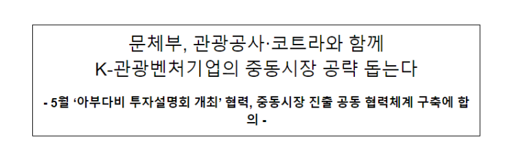 문체부, 관광공사·코트라와 함께 K-관광벤처기업의 중동시장 공략 돕는다