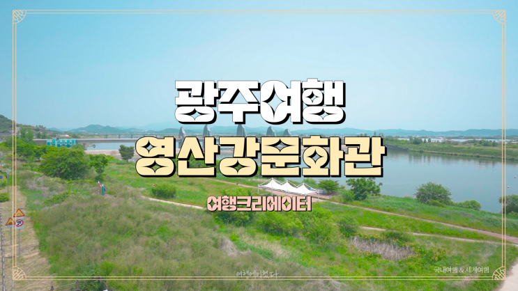  광주광역시 남구 영산강문화관 자전거 종주길, 주말 나들이로 가볼 만한 곳, 가족, 연인, 아이들과 함께 방문하기 좋은 관광지, 남구 여행, 광주 여행