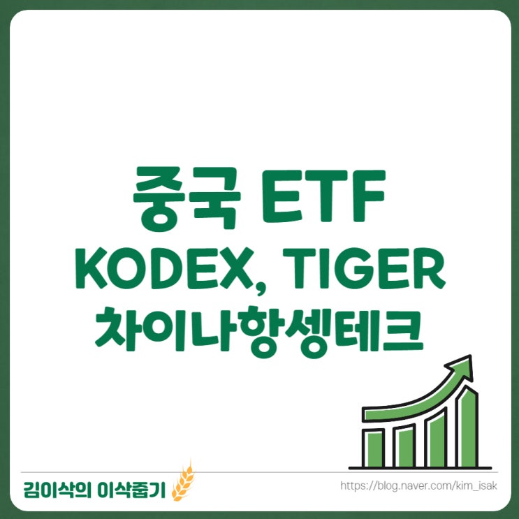  중국ETF KODEX, TIGER 차이나항셍테크