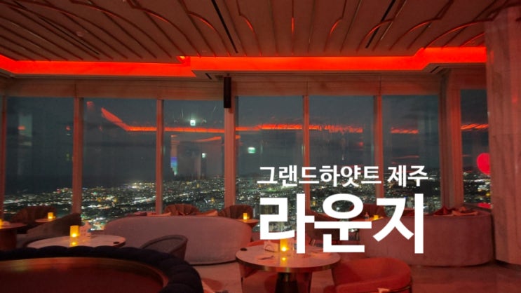 그랜드하얏트 제주 5성급호텔 1박후기 시티뷰와 오션뷰가 끝판왕!!