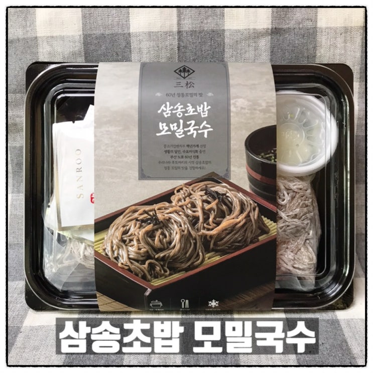  삼송초밥 냉모밀밀키트 모밀국수 부산남포동맛집 인정이에요