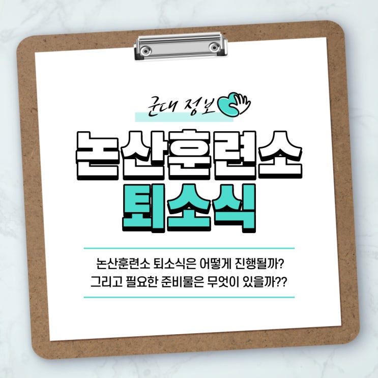 논산훈련소 퇴소식 완벽 정리