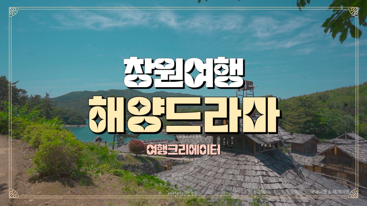  창원특별시 해양드라마 세트장, 봄나들이로 창원 진해군항제와 함께 갈만한 관광지 추천, 주말 당일치기 여행으로 연인끼리 방문하기 좋은 곳