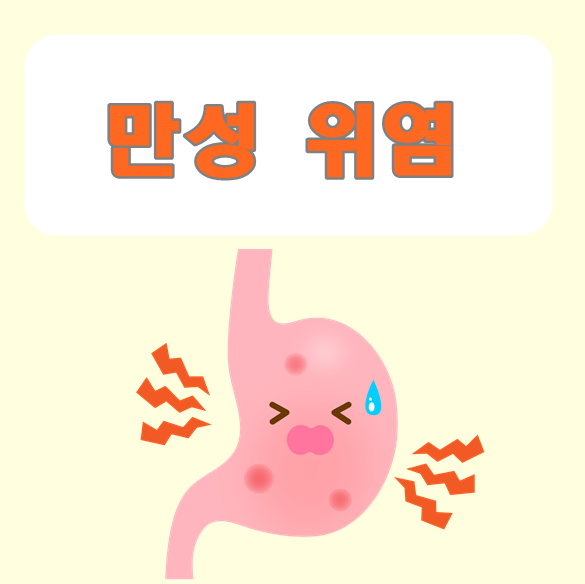만성 표재성 위염 치료 미란성 위축성 만성 위염 증상 : 네이버 블로그