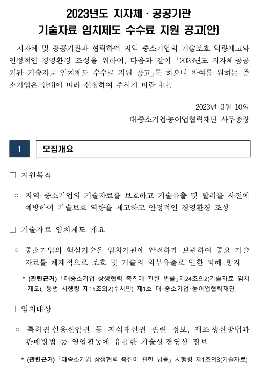 [부산ㆍ인천] 2023년 지자체ㆍ공공기관 기술자료 임치제도 수수료 지원 공고