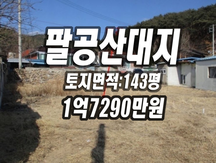 팔공산 땅 대구 동구 미곡동 대지 전원주택용지 시골집매매