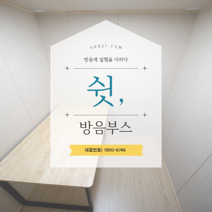  가정용 방음부스로 공간 제약 없이 나만의 취미생활 즐겨보아요