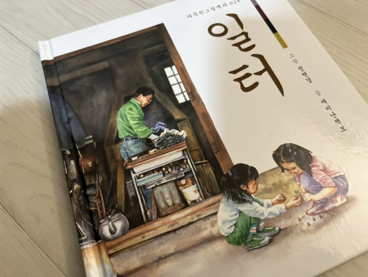  3-7세를 위한 백과사전 따뜻한 그림백과_땀흘려 일하는 일터