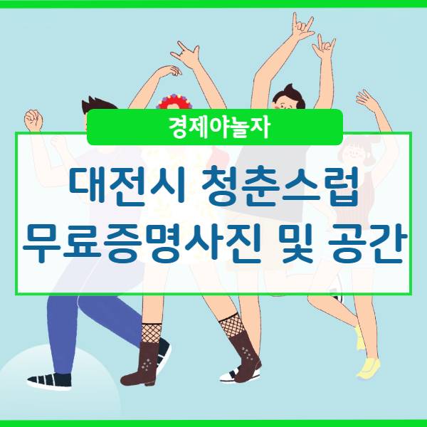  대전시 청춘스럽 무료 증명사진 찍는 방법 및 공간대여 방법 뭘까요?