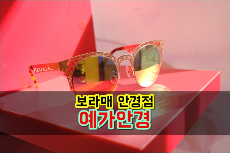  보라매 안경 예가안경점에서 트렌디한 안경테 구매했어요