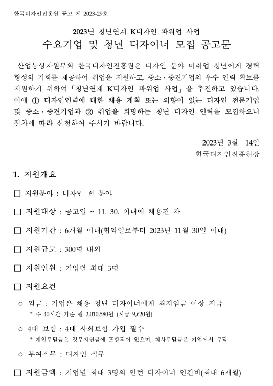 2023년 1차 청년연계 K디자인 파워업 수요기업 및 청년 디자이너 모집 공고 2023년 1차 청년연계 K디자인 파워업 수요기업 및 청년 디자이너 모집 공고