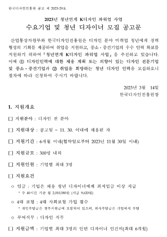 2023년 1차 청년연계 K디자인 파워업 수요기업 및 청년 디자이너 모집 공고