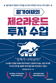  [책] 월가아재의 제2라운드 투자 수업 (최한철 = 월가아재)