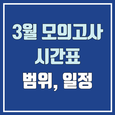 2023 3월 모의고사 시간표, 일정 (고1, 고2, 고3, 재수 / 제2외국어·한문·과학탐구2 미시행)