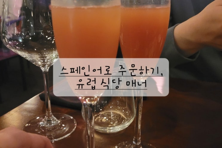  [유럽한달살기] 스페인어로 주문하기, 스페인 포르투갈 팁 문화, 유럽식당 매너 총정리