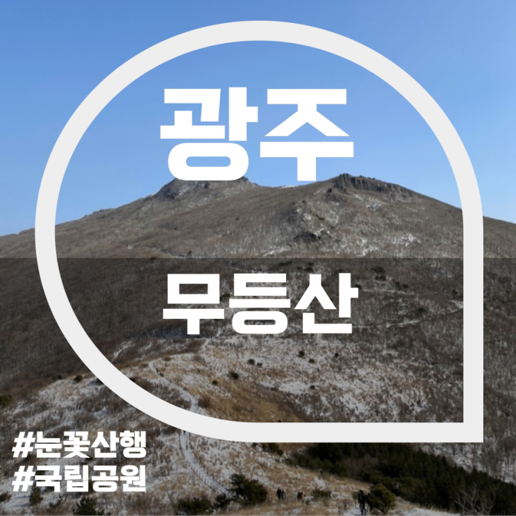무등산(Mudeungsan Mountain) 무등산(Mudeungsan Mountain)