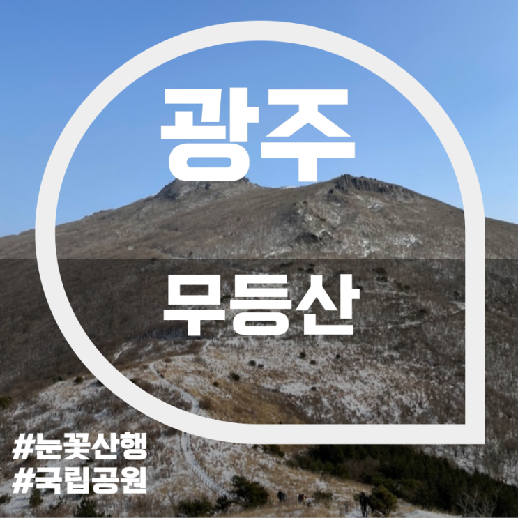 무등산(Mudeungsan Mountain)