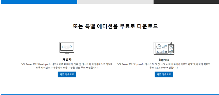  [MSSQL] 무료 DB 다운로드 및 설치부터 SSMS 설치까지