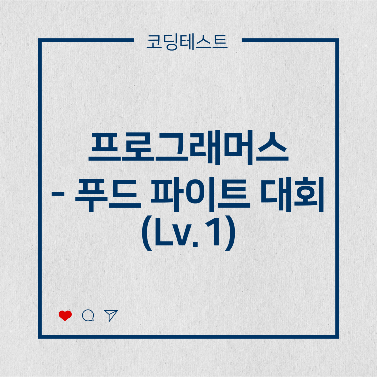  [코딩테스트] 프로그래머스 - 푸드 파이트 대회 (Lv.1)