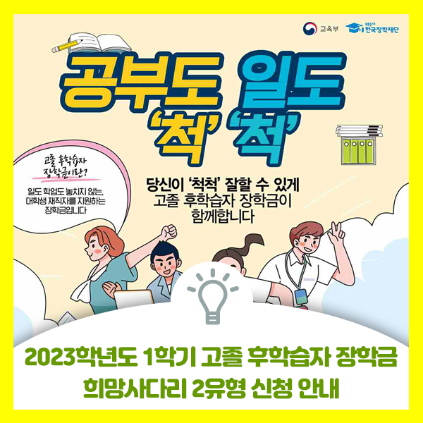  2023학년도 1학기 고졸 후학습자 장학금 신청하세요. 희망사다리 2유형 신청 안내. 대학생 재직자 장학금