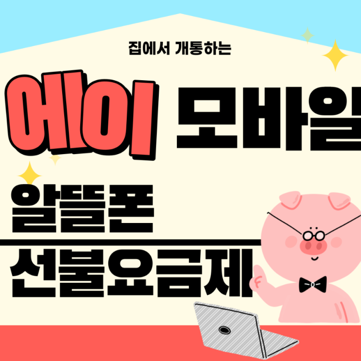  에이모바일유심으로 알뜰폰 선불요금제 개통해볼까?