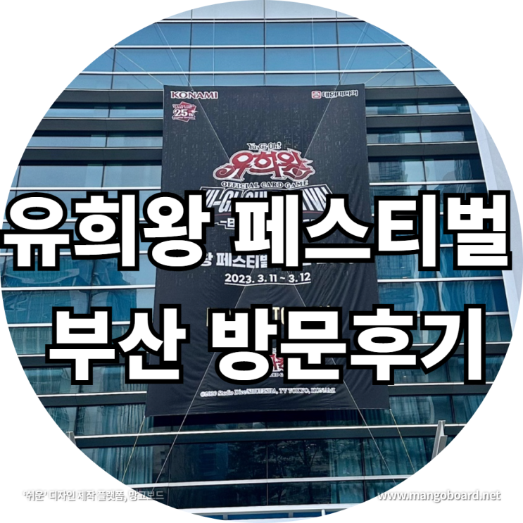 유희왕 페스티벌 부산 방문후기 feat. 레어리티컬렉션2023 , 충혹마의숲