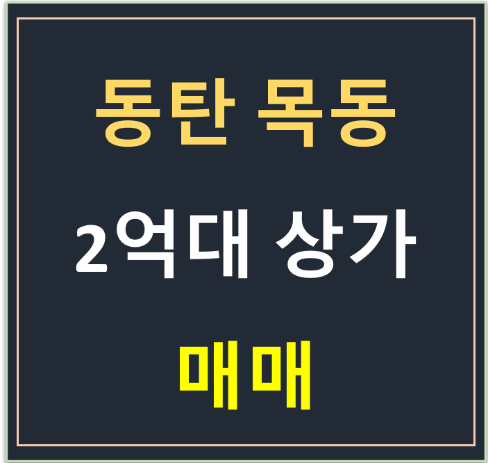 동탄목동상가, 동탄2억대 가성비있는 상가 동탄목동상가, 동탄2억대 가성비있는 상가