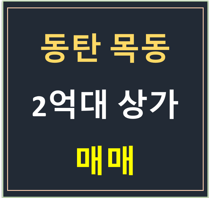 동탄목동상가, 동탄2억대 가성비있는 상가